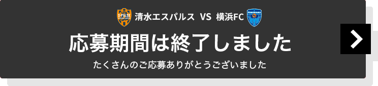 清水エスパルスvs横浜ＦＣ戦無料招待チケットに応募