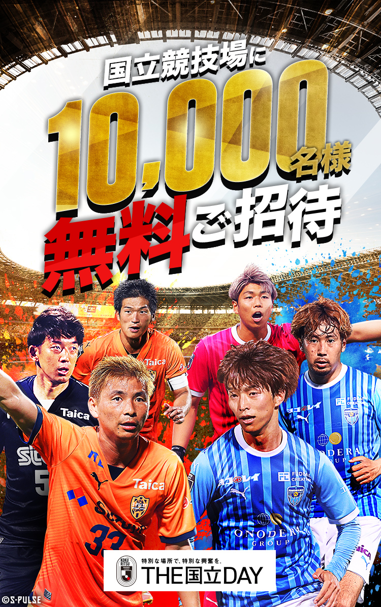 【公式】国立競技場に10,000名様を無料でご招待！ 清水エスパルスvs横浜ＦＣ