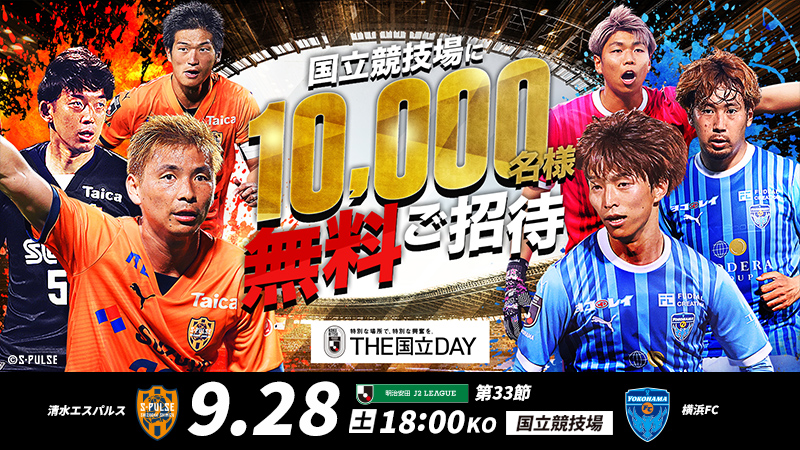 公式】国立競技場に10,000名様を無料でご招待！ 清水エスパルスvs横浜ＦＣ：Ｊリーグ.jp