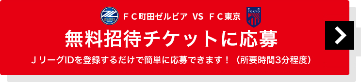 ＦＣ町田ゼルビアvsＦＣ東京戦無料招待チケットに応募