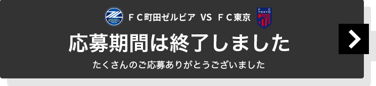 ＦＣ町田ゼルビアvsＦＣ東京戦無料招待チケットに応募