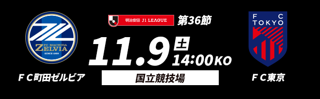 公式】国立競技場に10,000名様を無料でご招待！ ＦＣ町田ゼルビアvsＦＣ東京：Ｊリーグ.jp