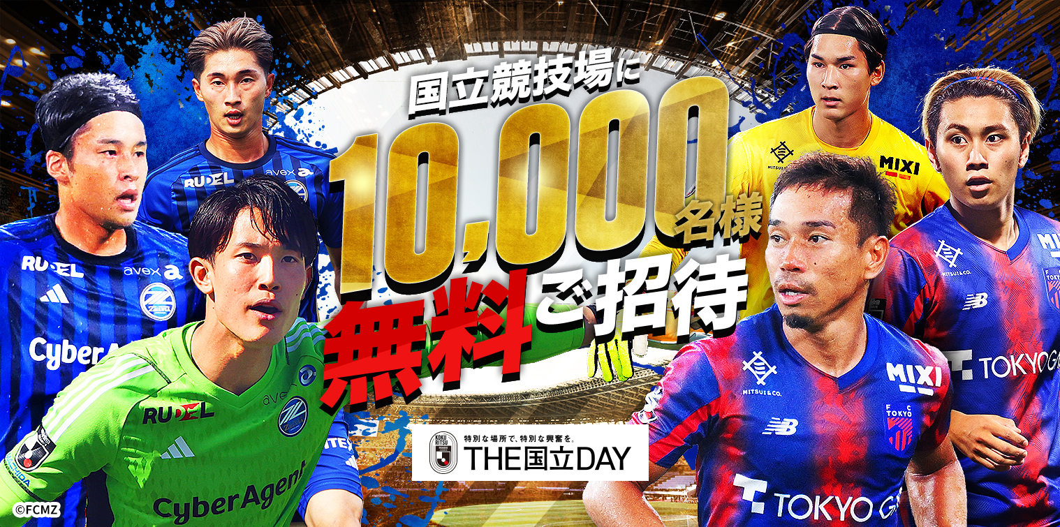 【公式】国立競技場に10,000名様を無料でご招待！ ＦＣ町田ゼルビアvsＦＣ東京