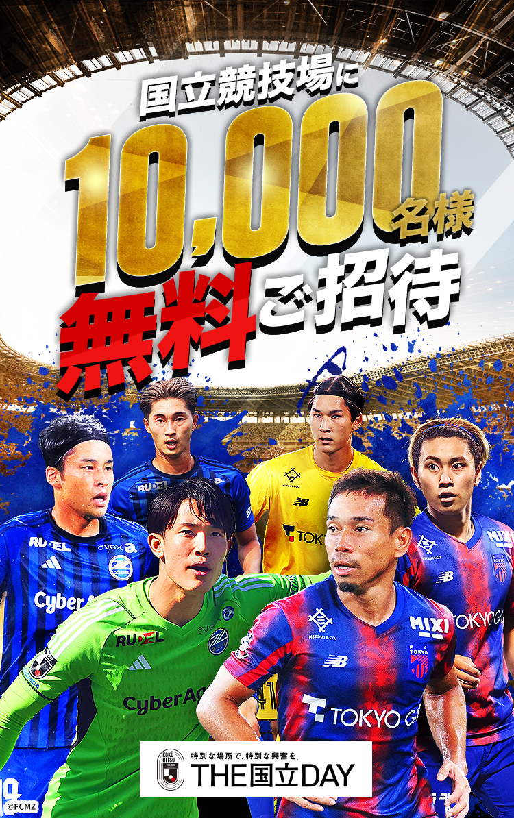 【公式】国立競技場に10,000名様を無料でご招待！ ＦＣ町田ゼルビアvsＦＣ東京