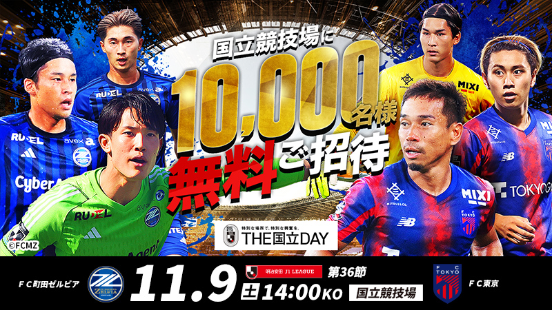 公式】国立競技場に10,000名様を無料でご招待！ ＦＣ町田ゼルビアvsＦＣ東京：Ｊリーグ.jp