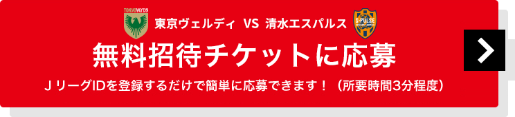 東京ヴェルディvs清水エスパルス