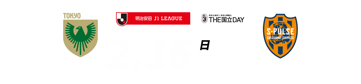 東京ヴェルディvs清水エスパルス