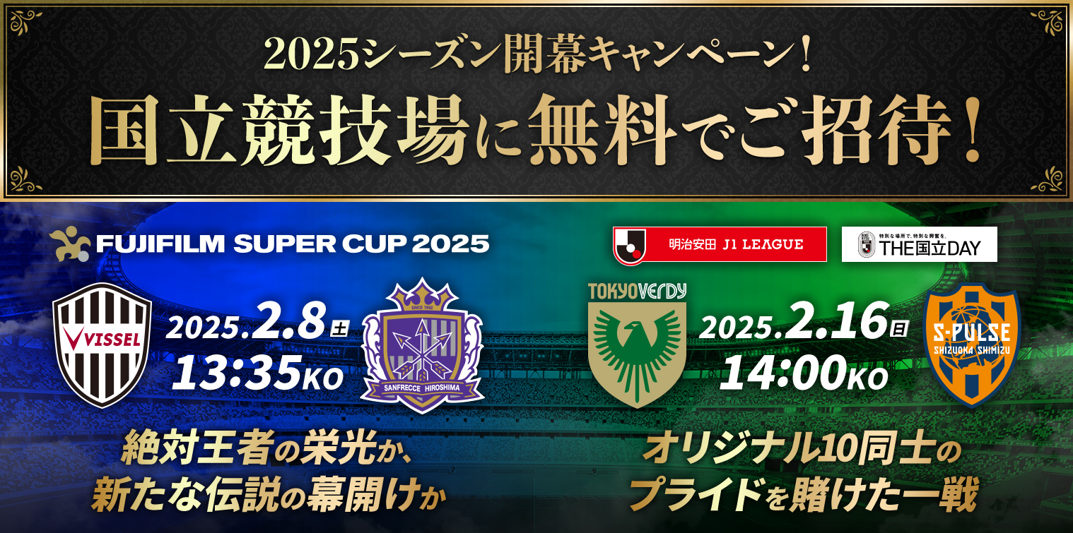 【公式】国立競技場に10,000名様を無料でご招待！ ＦＣ町田ゼルビアvsＦＣ東京