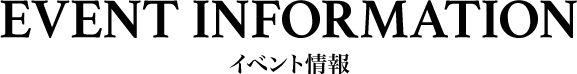 イベント情報