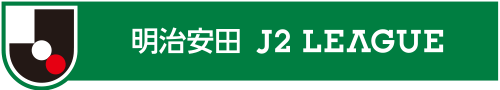 明治安田 J2 LEAGUE