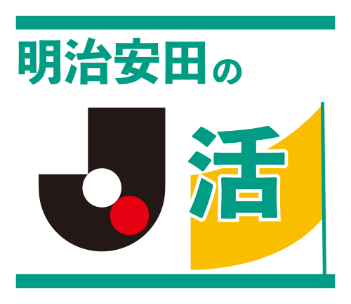明治安田のJ活
