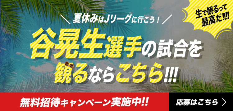 ｊリーグ公式 谷 晃生 湘南ベルマーレ