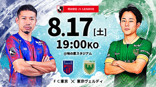 FC東京vs東京ヴェルディ