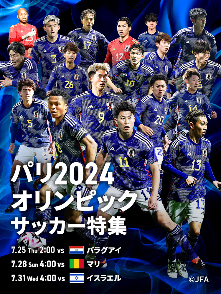 サッカーU-24日本代表/東京2020オリンピック競技大会