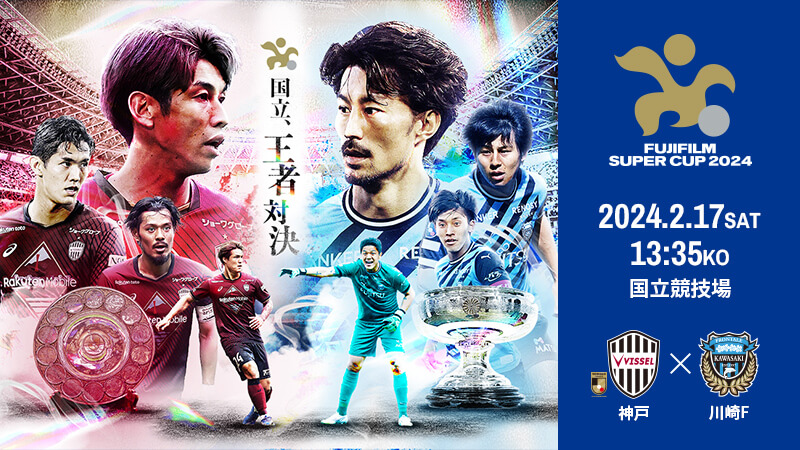 公式】FUJIFILM SUPER CUP 2024：Ｊリーグ.jp