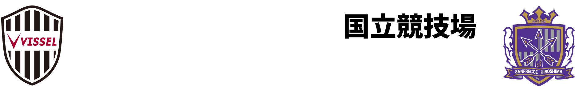 1.8(土)13:05KO国立競技場フジテレビ系列で全国生中継