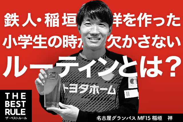 鉄人 稲垣 祥を作った小学生の時から欠かさないルーティーンとは The Best Rule 稲垣 祥 ｊリーグ Jp