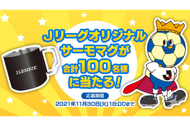 ｊリーグオリジナルサーモマグを抽選で100名様にプレゼント Club J League ｊリーグ Jp