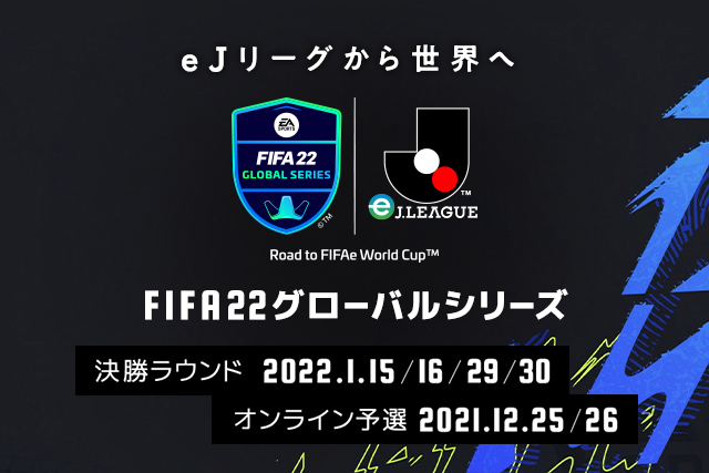 Fifa 22 グローバルシリーズ Eｊリーグ ｊ１クラブ推薦選手 11名が決定 前回王者ジェイ選手が川崎フロンターレ クラブ推薦選手として参戦 ｊリーグ Jp