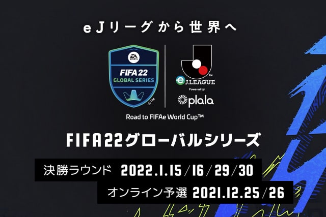 決勝ラウンドの組み合わせが決定 Fifa 22 グローバルシリーズ Eｊリーグ Powered By Plala ｊリーグ Jp