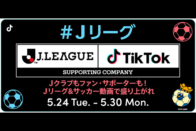 Tiktok ｊリーグ チャレンジ Vol 1 ｊクラブもファン サポーターも ｊリーグ サッカー動画で盛り上がれ ｊリーグ Jp