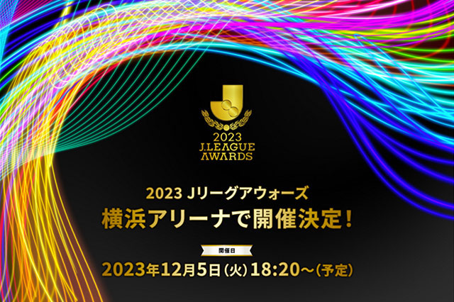 公式】２０２３Ｊリーグアウォーズ限定オリジナルグッズ販売決定！：Ｊ