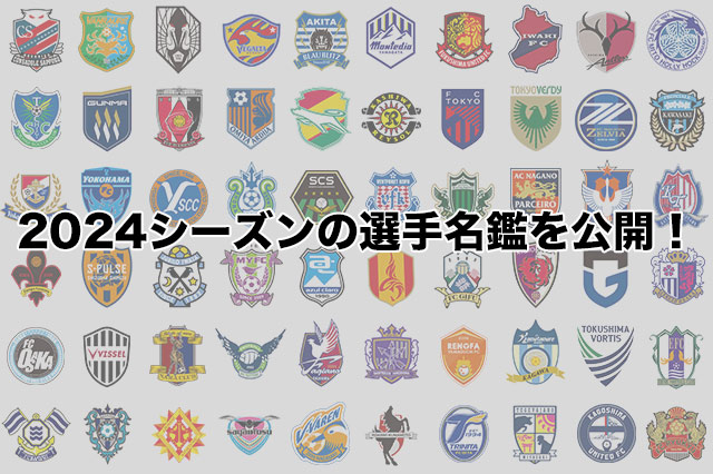 公式】2024シーズンの選手名鑑を公開【Ｊリーグ】：Ｊリーグ公式サイト