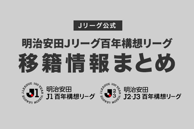 2026年 移籍情報まとめはこちら
