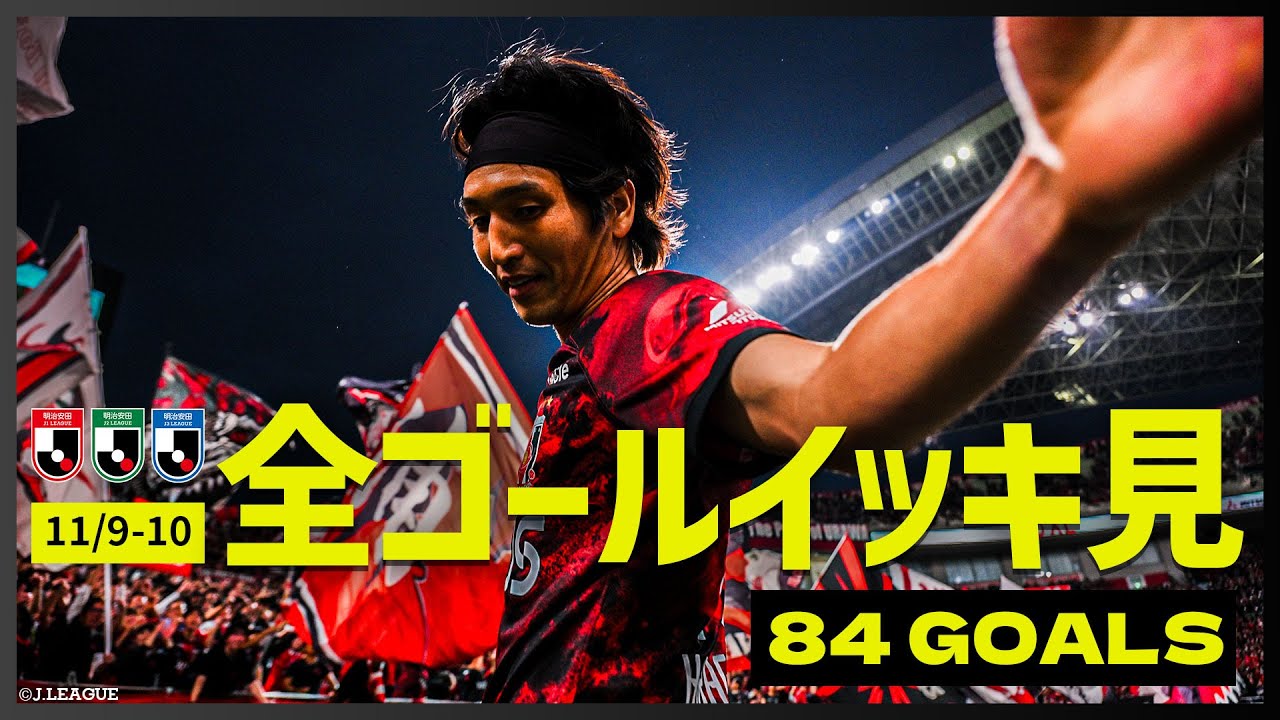 J1・J2・J3の全ゴールまとめ！【1109-1110】