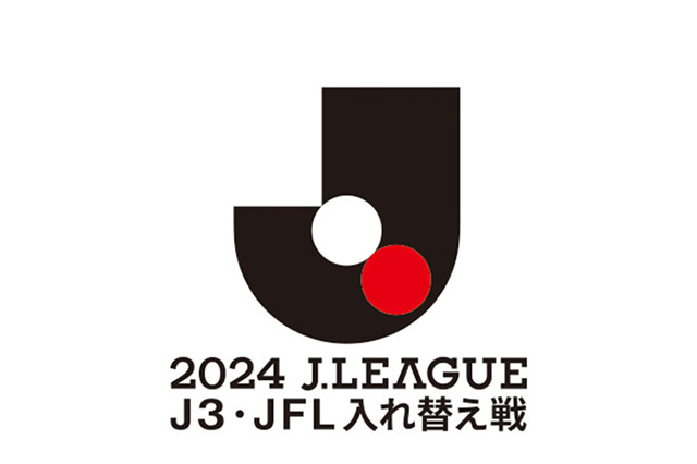 Ｊ３・ＪＦＬ入れ替え戦 開催決定のお知らせ