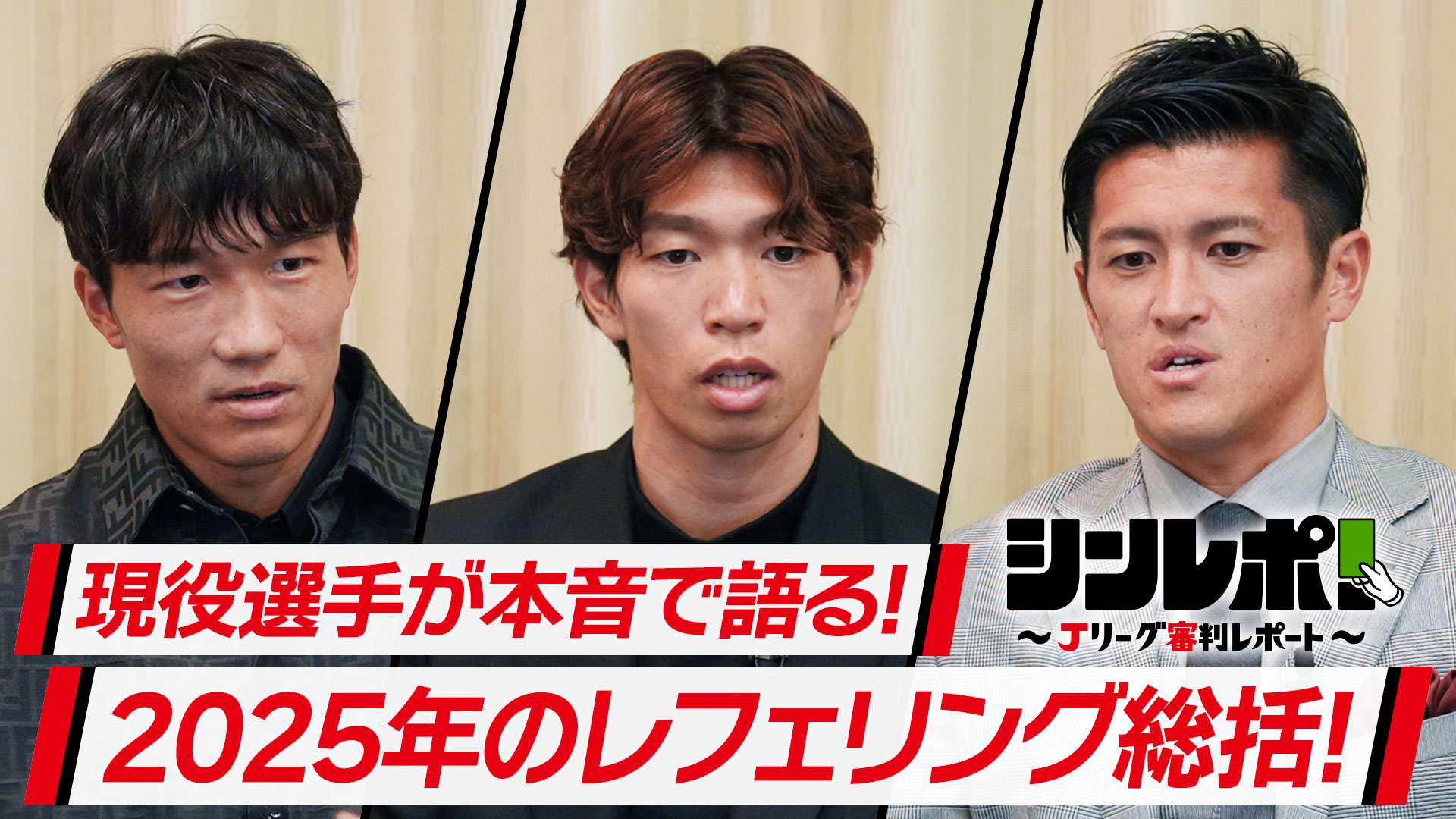 Jリーグ審判レポート(シンレポ!)#19