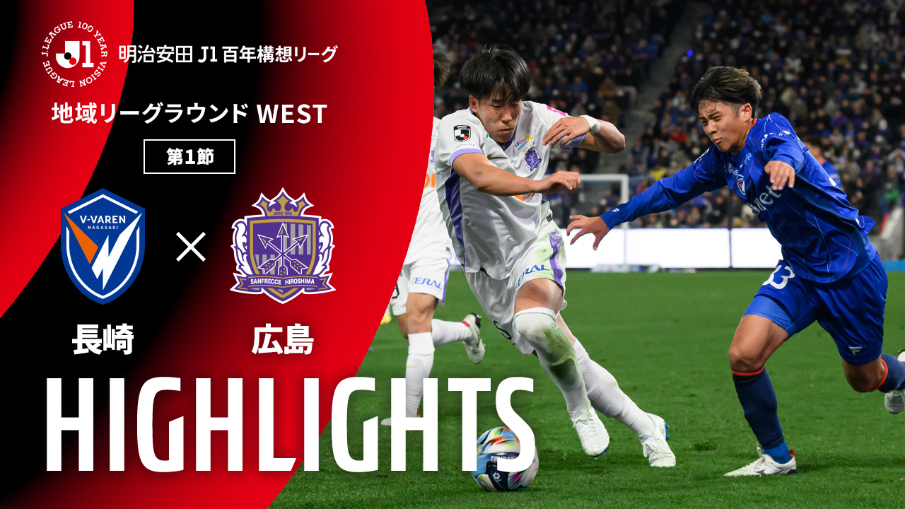 金曜開催試合のハイライト動画を公開!