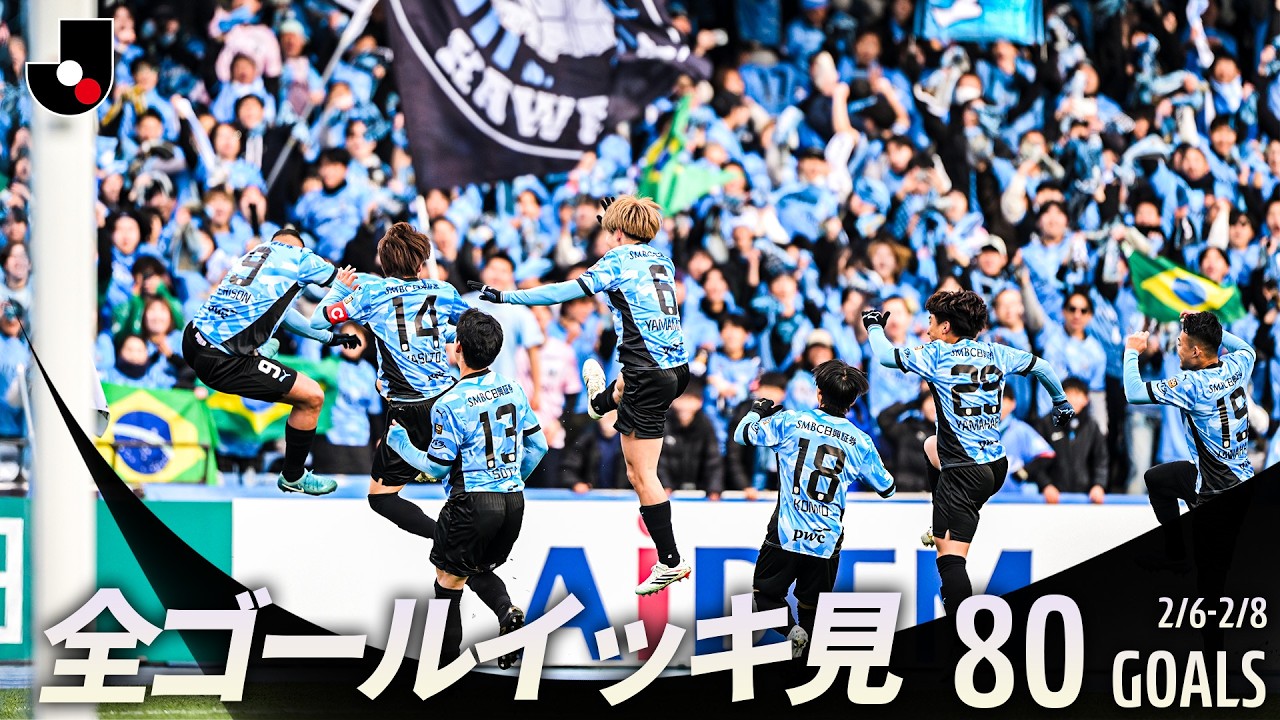 百年構想リーグ全ゴールまとめ【0206-0208】