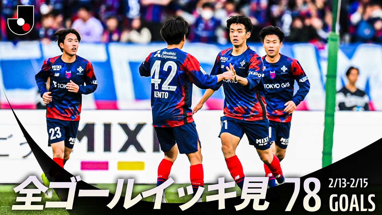 百年構想リーグ全ゴールまとめ【0213-0215】