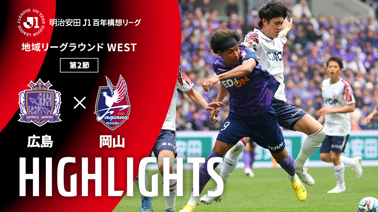 日曜開催試合のハイライト動画を公開!