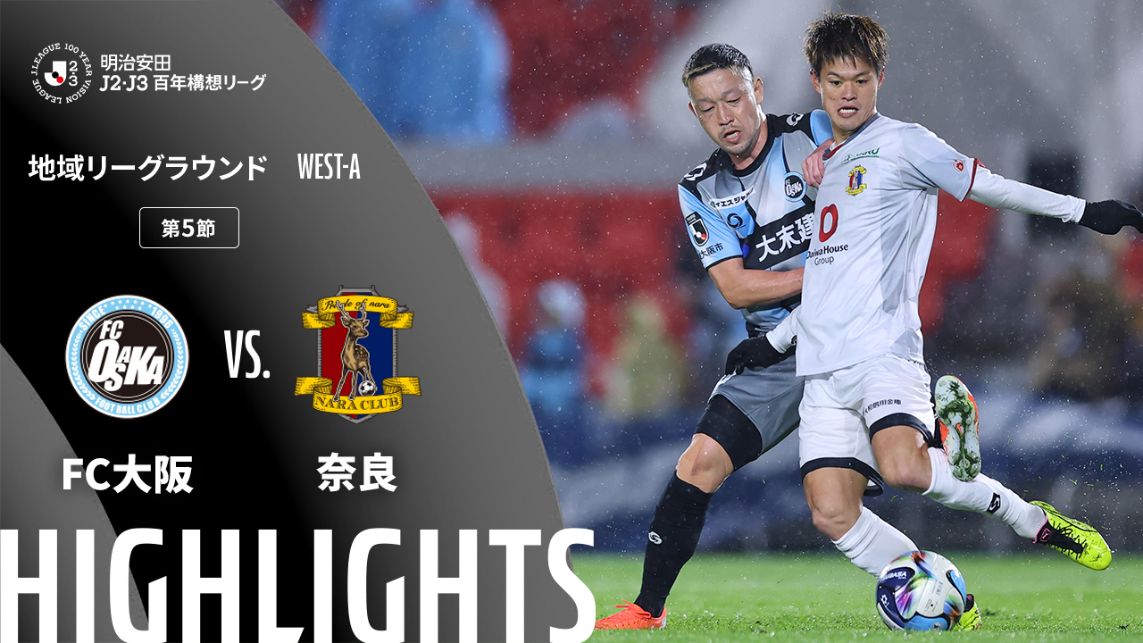 FC大阪vs奈良のハイライト動画を公開!
