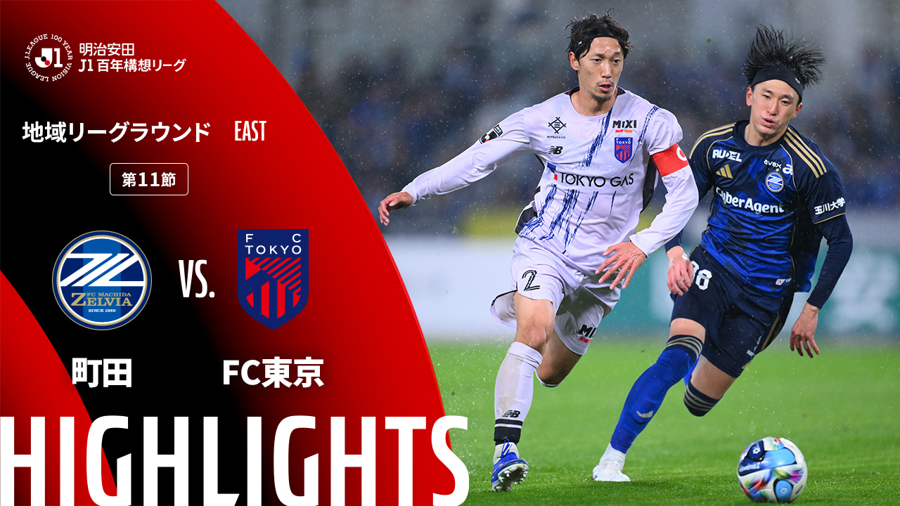 水曜開催試合のハイライト動画を公開!