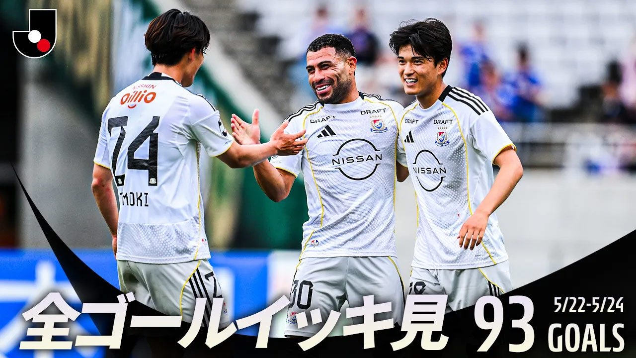 百年構想リーグ全ゴールまとめ