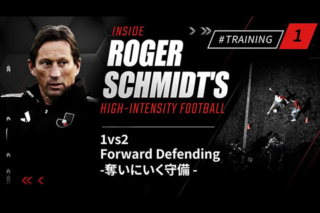 ロジャー シュミット氏の指導メソッドを公開