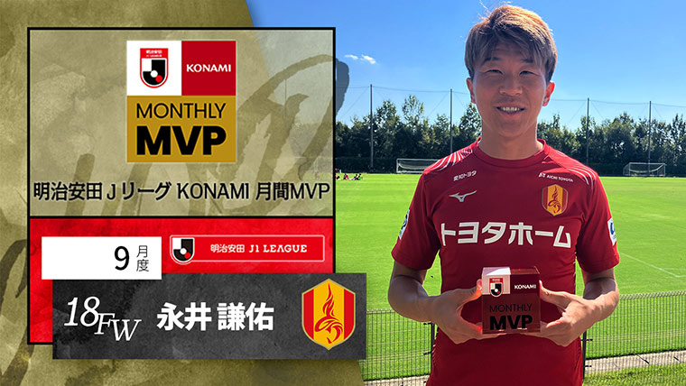 明治安田Ｊリーグ KONAMI 月間MVP