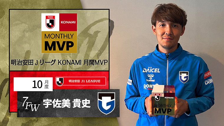 明治安田Ｊリーグ KONAMI 月間MVP