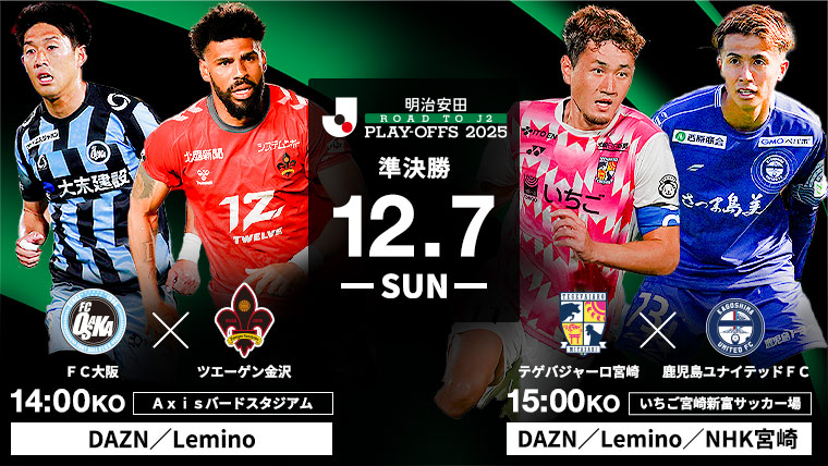 明治安田J2昇格プレーオフ2025