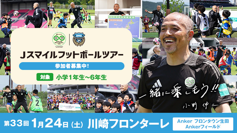 Jスマイルフットボールツアー