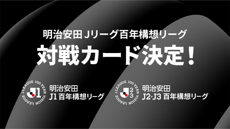 明治安田Jリーグ百年構想リーグ