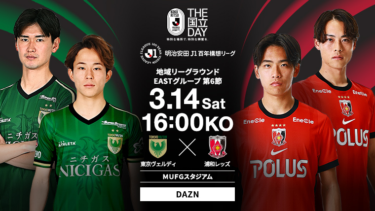 明治安田J1百年構想リーグ