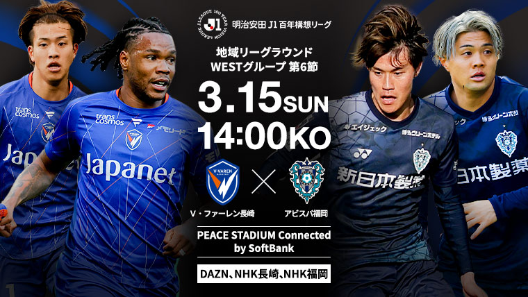 明治安田J1百年構想リーグ