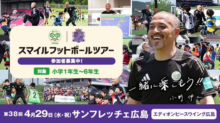 Jスマイルフットボールツアー