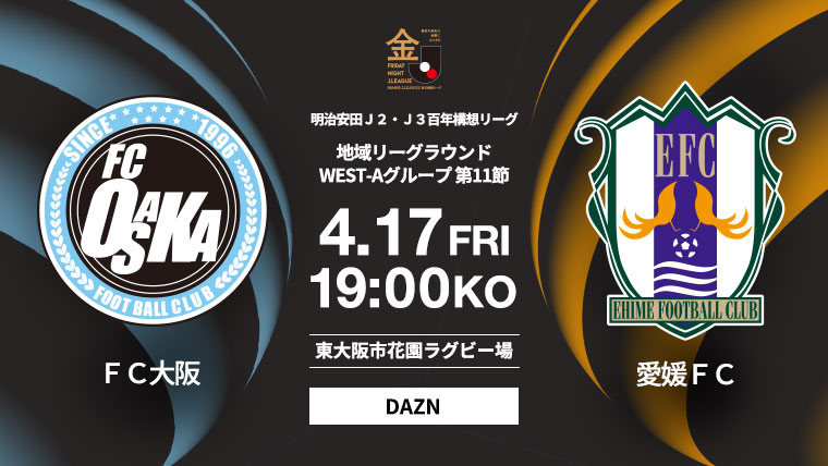 明治安田J2J3百年構想リーグ