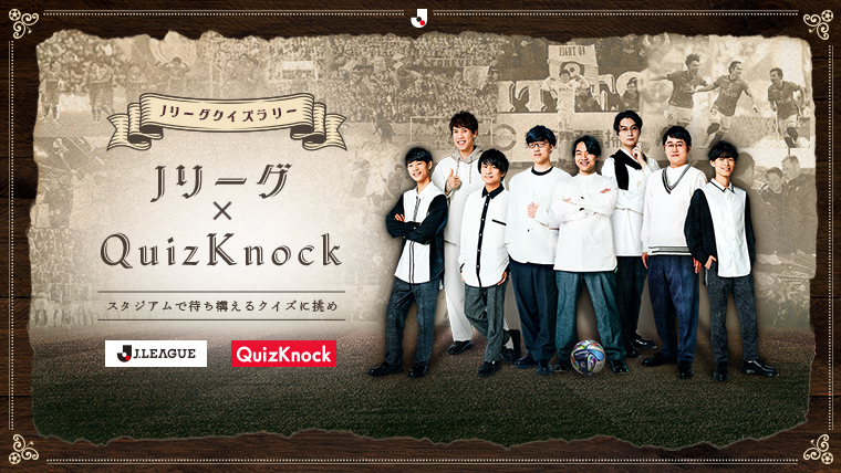 Jリーグ×QuizKnock