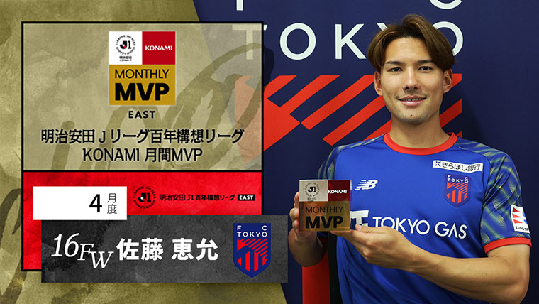 明治安田Jリーグ百年構想リーグ KONAMI 月間MVP EAST